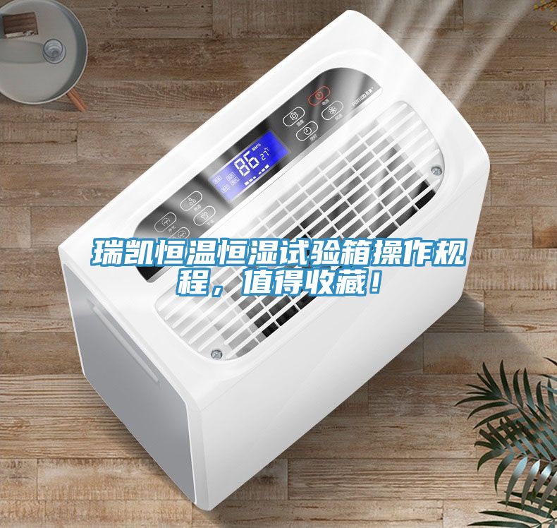 瑞凱恒溫恒濕試驗箱操作規(guī)程，值得收藏！