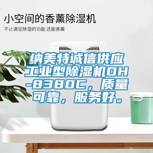 納美特誠信供應工業(yè)型除濕機DH-8380C，質(zhì)量可靠，服務好。