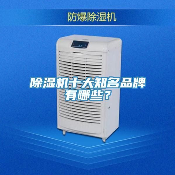 除濕機(jī)十大知名品牌有哪些？