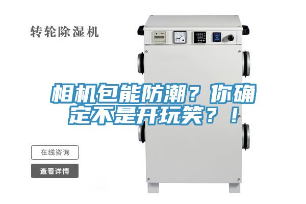 相機(jī)包能防潮？你確定不是開玩笑？！