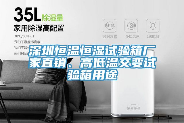 深圳恒溫恒濕試驗(yàn)箱廠家直銷、高低溫交變試驗(yàn)箱用途