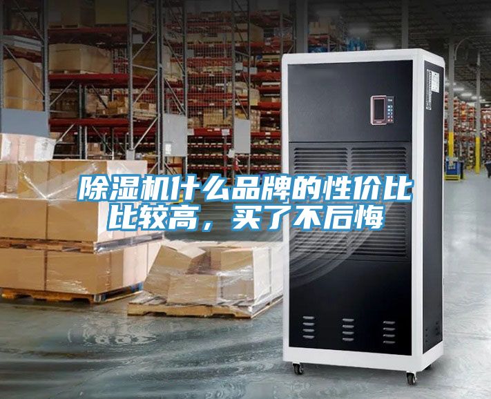 除濕機什么品牌的性價比比較高，買了不后悔