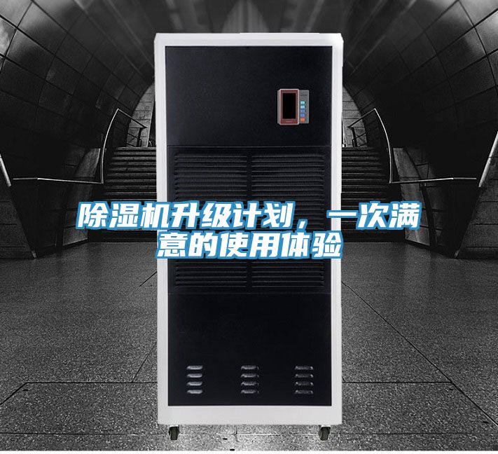 除濕機(jī)升級(jí)計(jì)劃，一次滿意的使用體驗(yàn)