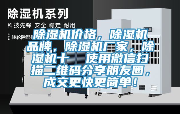 除濕機價格，除濕機品牌，除濕機廠家，除濕機十  使用微信掃描二維碼分享朋友圈，成交更快更簡單！