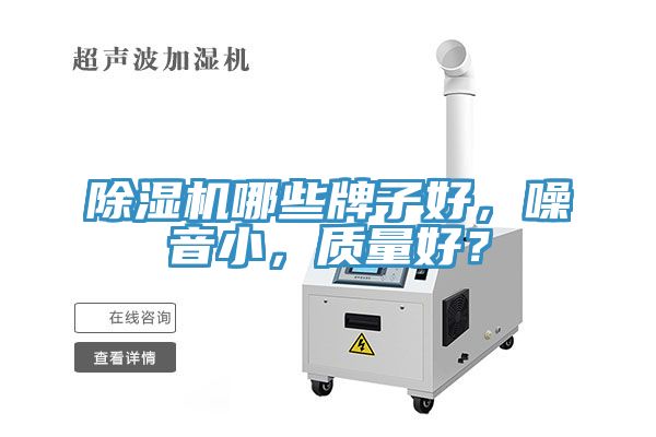 除濕機哪些牌子好，噪音小，質(zhì)量好？
