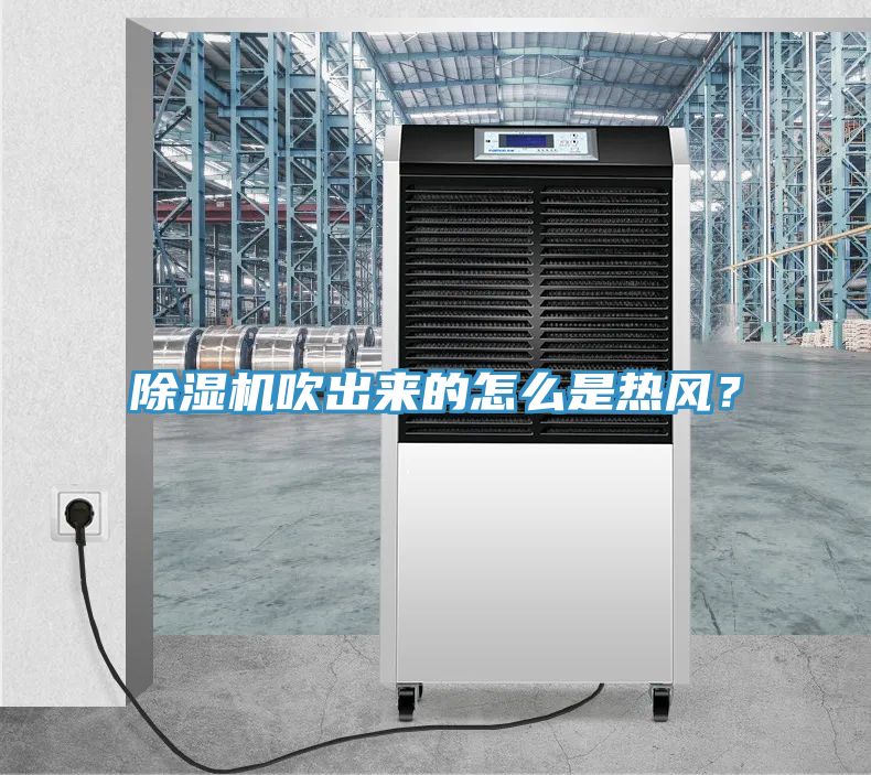 除濕機(jī)吹出來(lái)的怎么是熱風(fēng)？