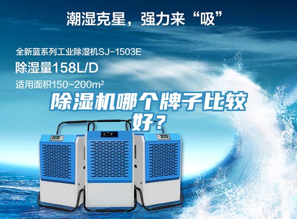 除濕機(jī)哪個(gè)牌子比較好？