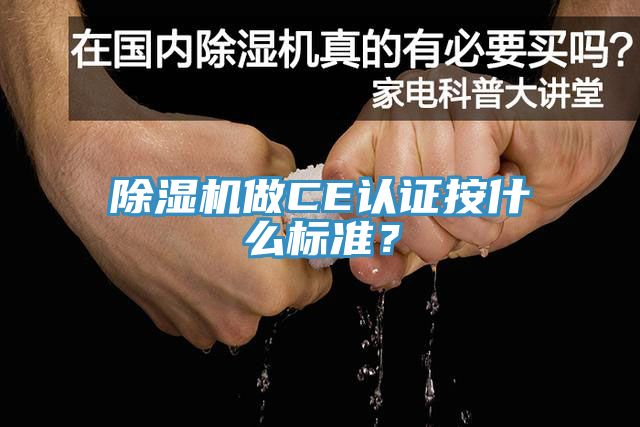 除濕機(jī)做CE認(rèn)證按什么標(biāo)準(zhǔn)？