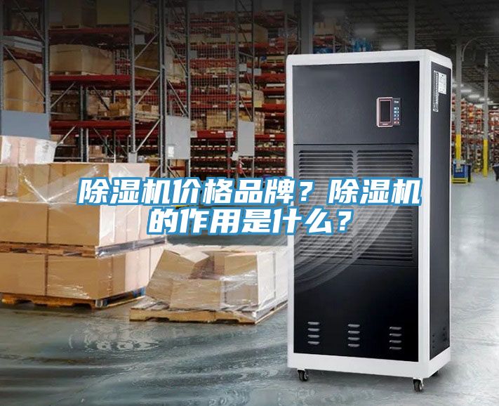 除濕機(jī)價(jià)格品牌？除濕機(jī)的作用是什么？