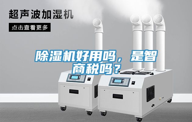 除濕機(jī)好用嗎，是智商稅嗎？