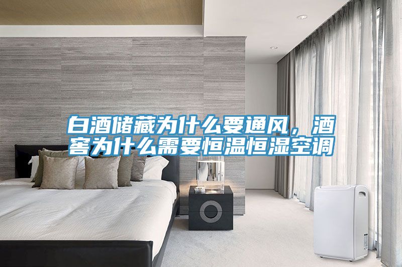 白酒儲藏為什么要通風(fēng)，酒窖為什么需要恒溫恒濕空調(diào)