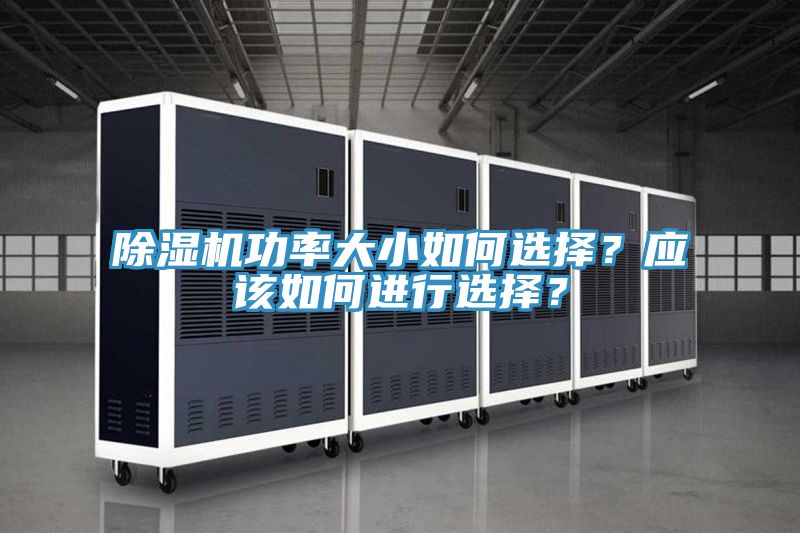 除濕機(jī)功率大小如何選擇？應(yīng)該如何進(jìn)行選擇？