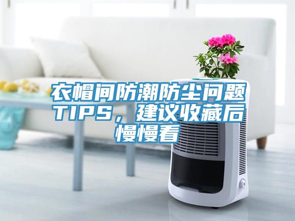 衣帽間防潮防塵問題TIPS，建議收藏后慢慢看