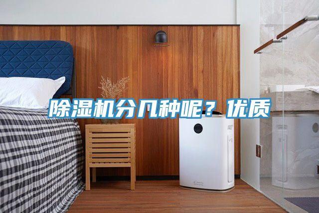 除濕機(jī)分幾種呢？?jī)?yōu)質(zhì)