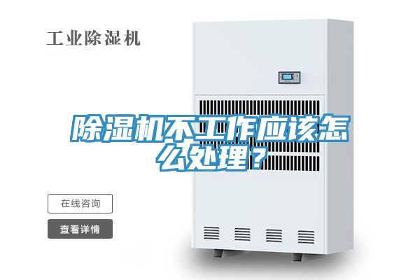 除濕機(jī)不工作應(yīng)該怎么處理？
