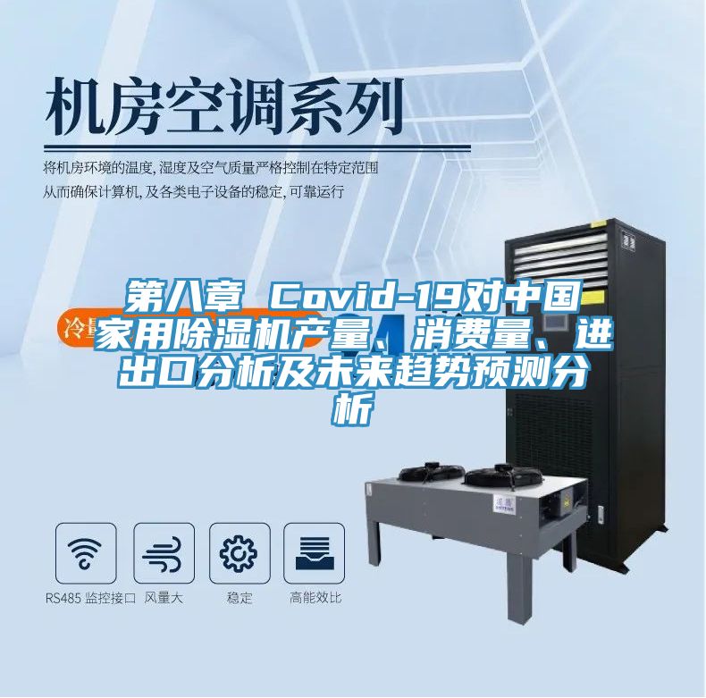 第八章 Covid-19對(duì)中國(guó)家用除濕機(jī)產(chǎn)量、消費(fèi)量、進(jìn)出口分析及未來(lái)趨勢(shì)預(yù)測(cè)分析
