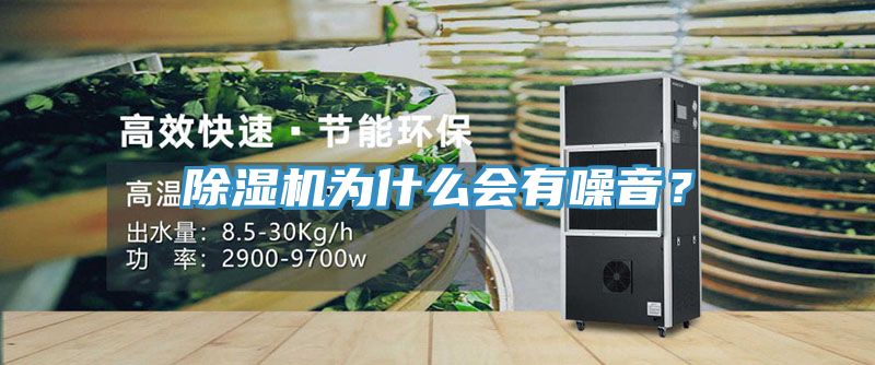 除濕機為什么會有噪音？