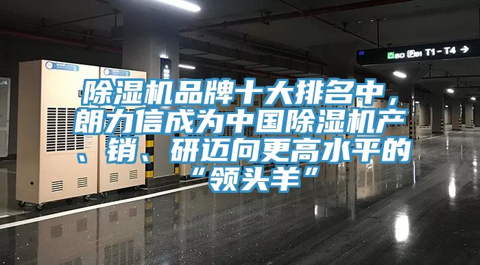 除濕機品牌十大排名中，朗力信成為中國除濕機產、銷、研邁向更高水平的“領頭羊”