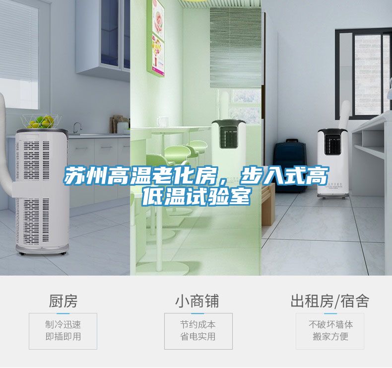 蘇州高溫老化房，步入式高低溫試驗(yàn)室