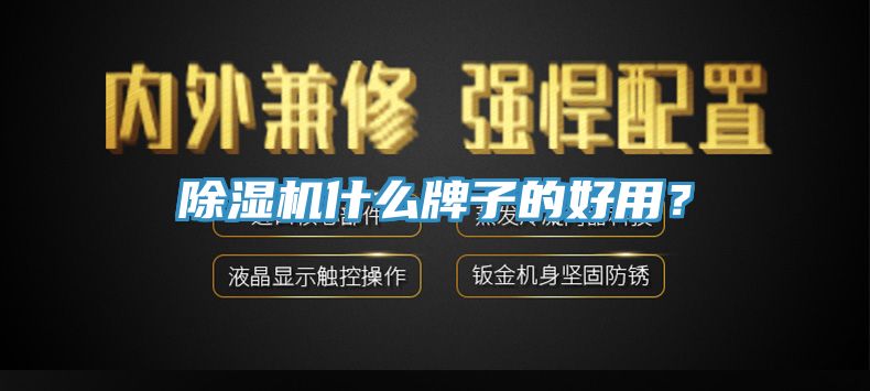 除濕機什么牌子的好用？