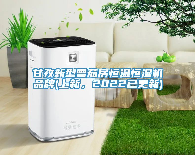 甘孜新型雪茄房恒溫恒濕機(jī)品牌(上新，2022已更新)
