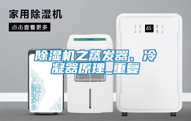除濕機之蒸發(fā)器、冷凝器原理_重復