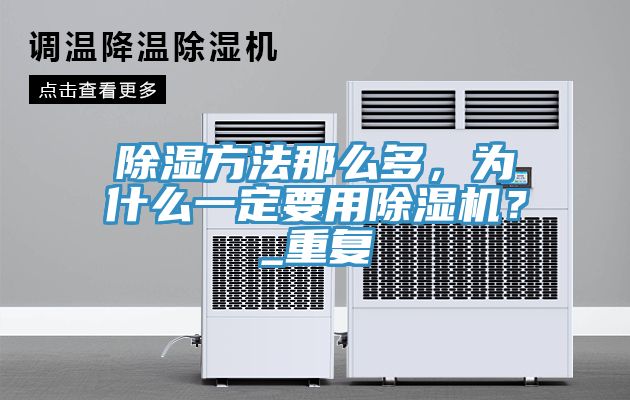 除濕方法那么多，為什么一定要用除濕機(jī)？_重復(fù)