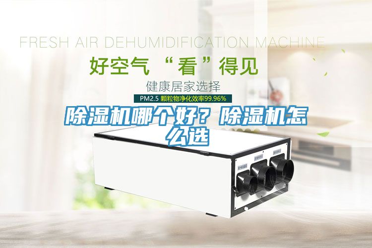 除濕機哪個好？除濕機怎么選