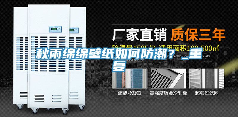 秋雨綿綿壁紙如何防潮？_重復(fù)