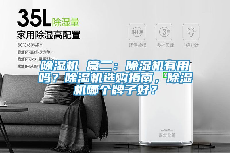 除濕機 篇二：除濕機有用嗎？除濕機選購指南，除濕機哪個牌子好？