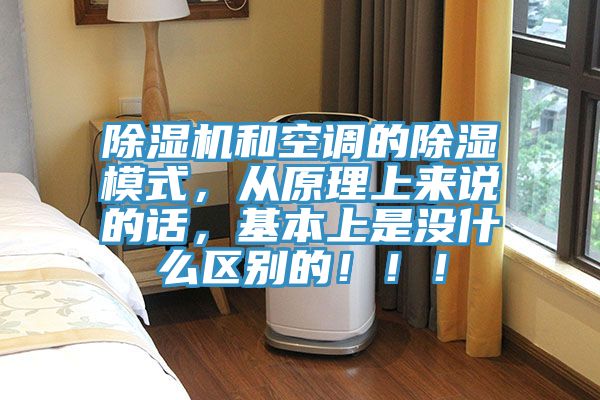 除濕機(jī)和空調(diào)的除濕模式，從原理上來(lái)說(shuō)的話，基本上是沒(méi)什么區(qū)別的?。。?></div>
								<div   id=