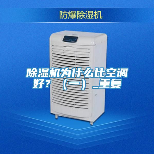 除濕機為什么比空調(diào)好？（一）_重復