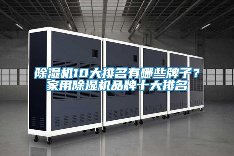 除濕機10大排名有哪些牌子？家用除濕機品牌十大排名