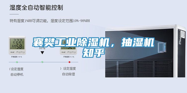 襄樊工業(yè)除濕機(jī)，抽濕機(jī)知乎