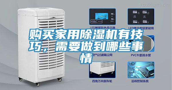 購(gòu)買(mǎi)家用除濕機(jī)有技巧，需要做到哪些事情