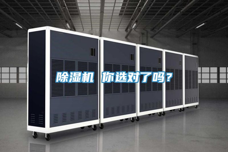 除濕機 你選對了嗎？