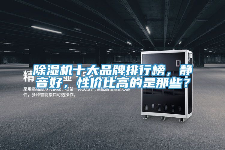 除濕機十大品牌排行榜，靜音好，性價比高的是那些？