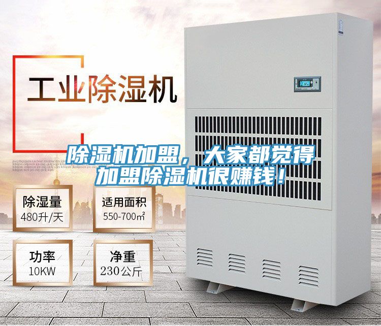 除濕機(jī)加盟，大家都覺(jué)得加盟除濕機(jī)很賺錢(qián)！