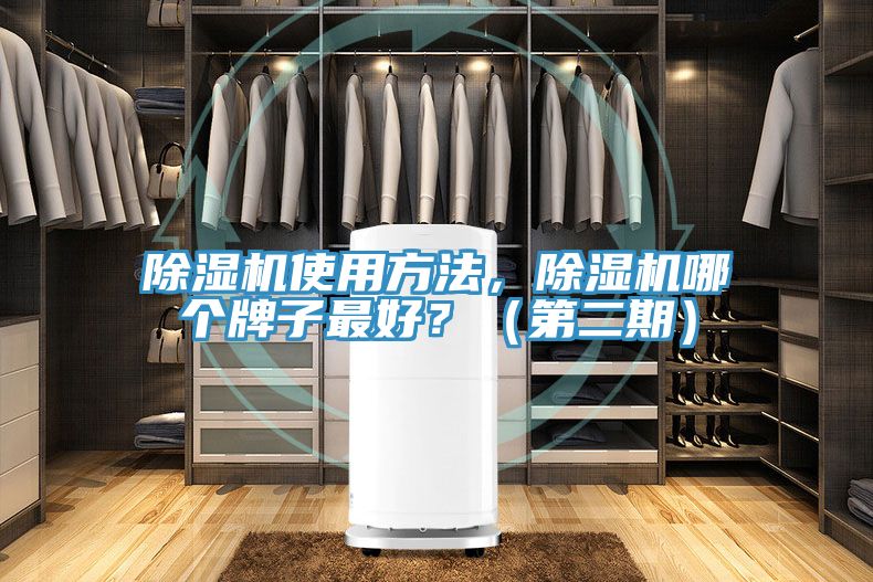 除濕機(jī)使用方法，除濕機(jī)哪個(gè)牌子最好？（第二期）