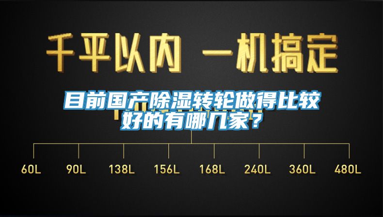 目前國(guó)產(chǎn)除濕轉(zhuǎn)輪做得比較好的有哪幾家？