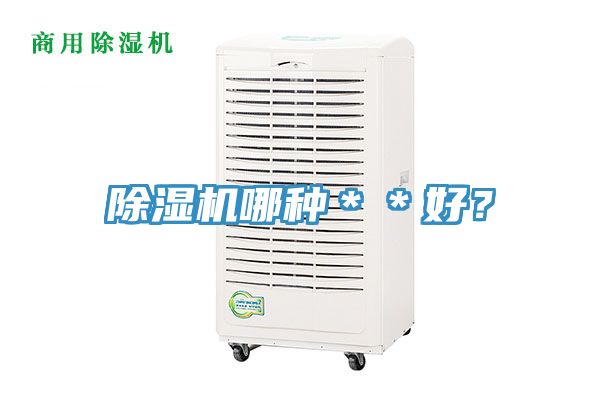 除濕機哪種＊＊好？