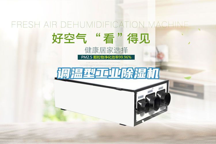 調溫型工業(yè)除濕機
