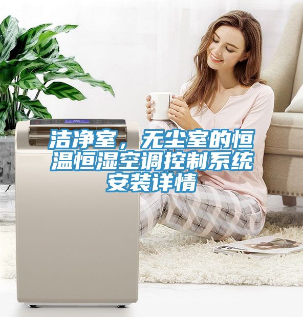 潔凈室，無塵室的恒溫恒濕空調(diào)控制系統(tǒng)安裝詳情
