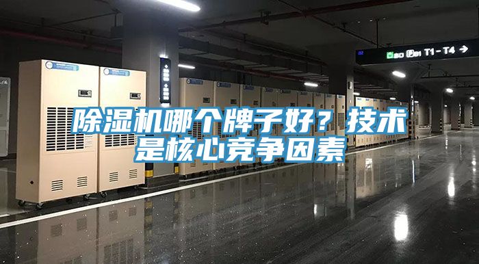 除濕機哪個牌子好？技術(shù)是核心競爭因素
