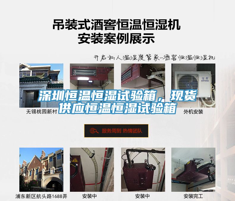 深圳恒溫恒濕試驗(yàn)箱，現(xiàn)貨供應(yīng)恒溫恒濕試驗(yàn)箱
