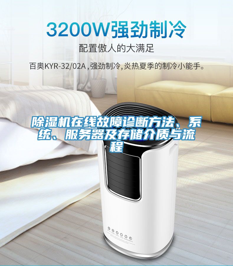 除濕機(jī)在線故障診斷方法、系統(tǒng)、服務(wù)器及存儲(chǔ)介質(zhì)與流程