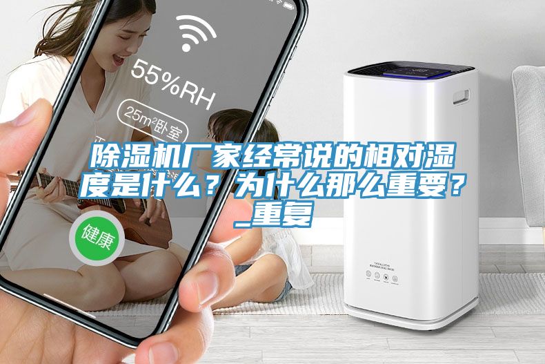 除濕機(jī)廠家經(jīng)常說(shuō)的相對(duì)濕度是什么？為什么那么重要？_重復(fù)