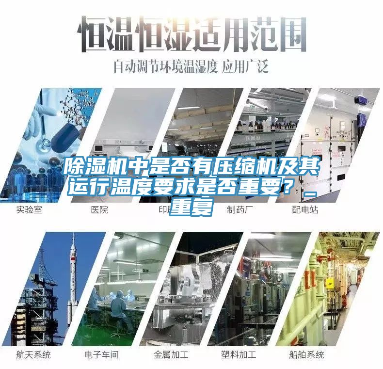 除濕機(jī)中是否有壓縮機(jī)及其運(yùn)行溫度要求是否重要？_重復(fù)