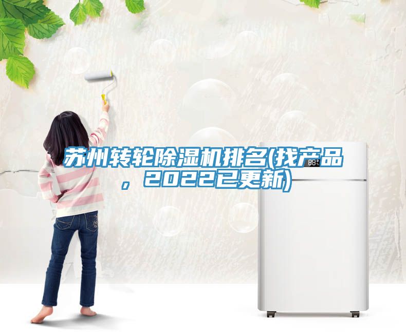 蘇州轉(zhuǎn)輪除濕機(jī)排名(找產(chǎn)品，2022已更新)