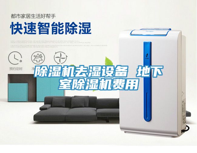 除濕機(jī)去濕設(shè)備 地下室除濕機(jī)費用